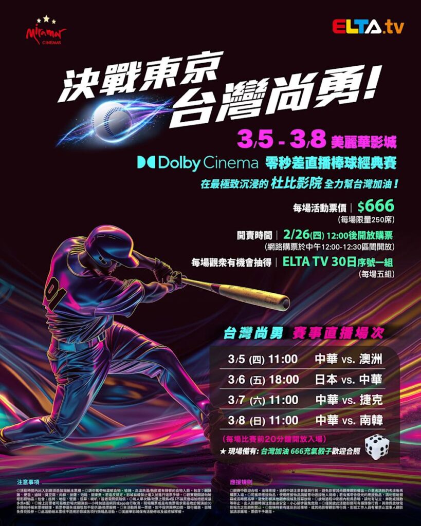 2026 WBC 经典赛美丽华影城杜比影厅零时差直播宣传海报，完整收录中华队东京 4 场预赛赛程、666 元门票票价、限量 250 席与 2 月 26 日开卖等售票资讯。